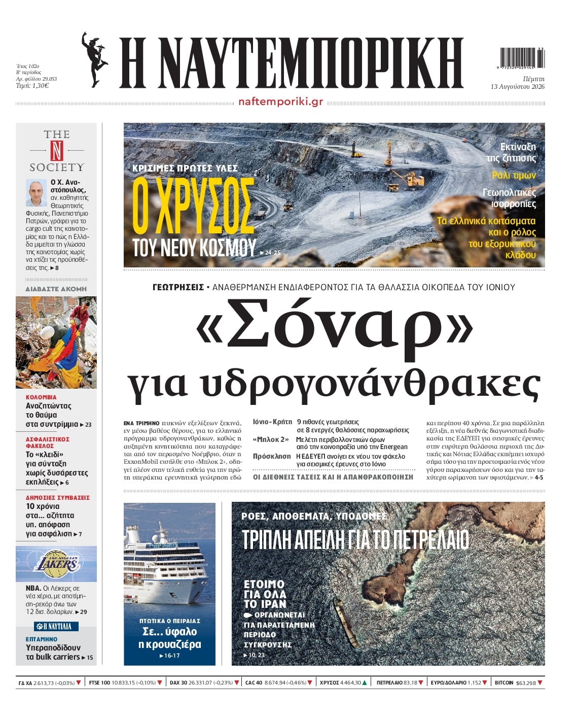 Πρωτοσέλιδο εφημερίδας Ναυτεμπορική 14/08/2026