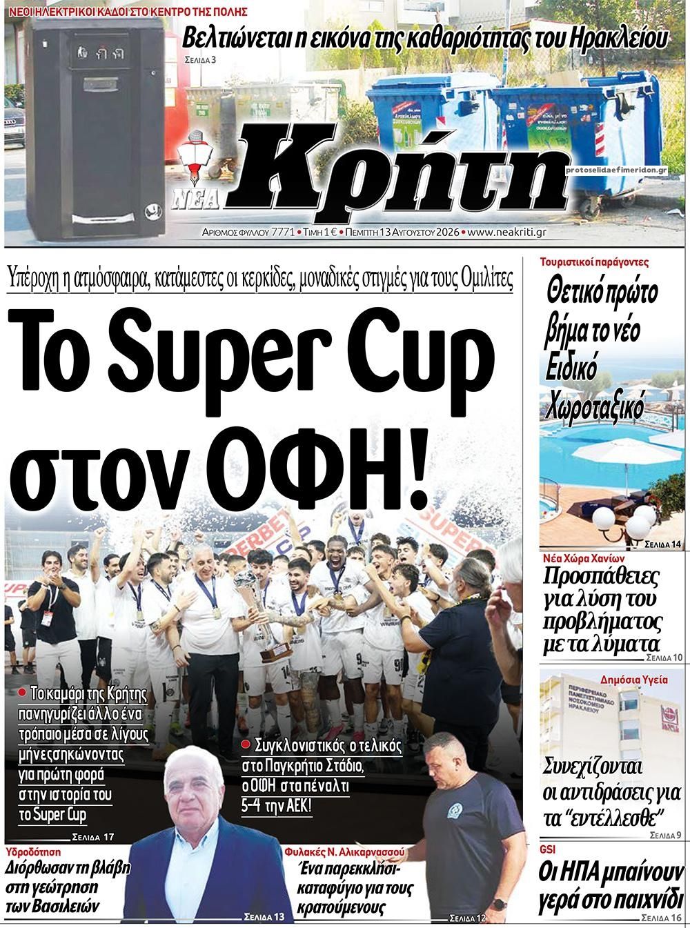 Πρωτοσέλιδο εφημερίδας Νέα Κρήτη 13/08/2026