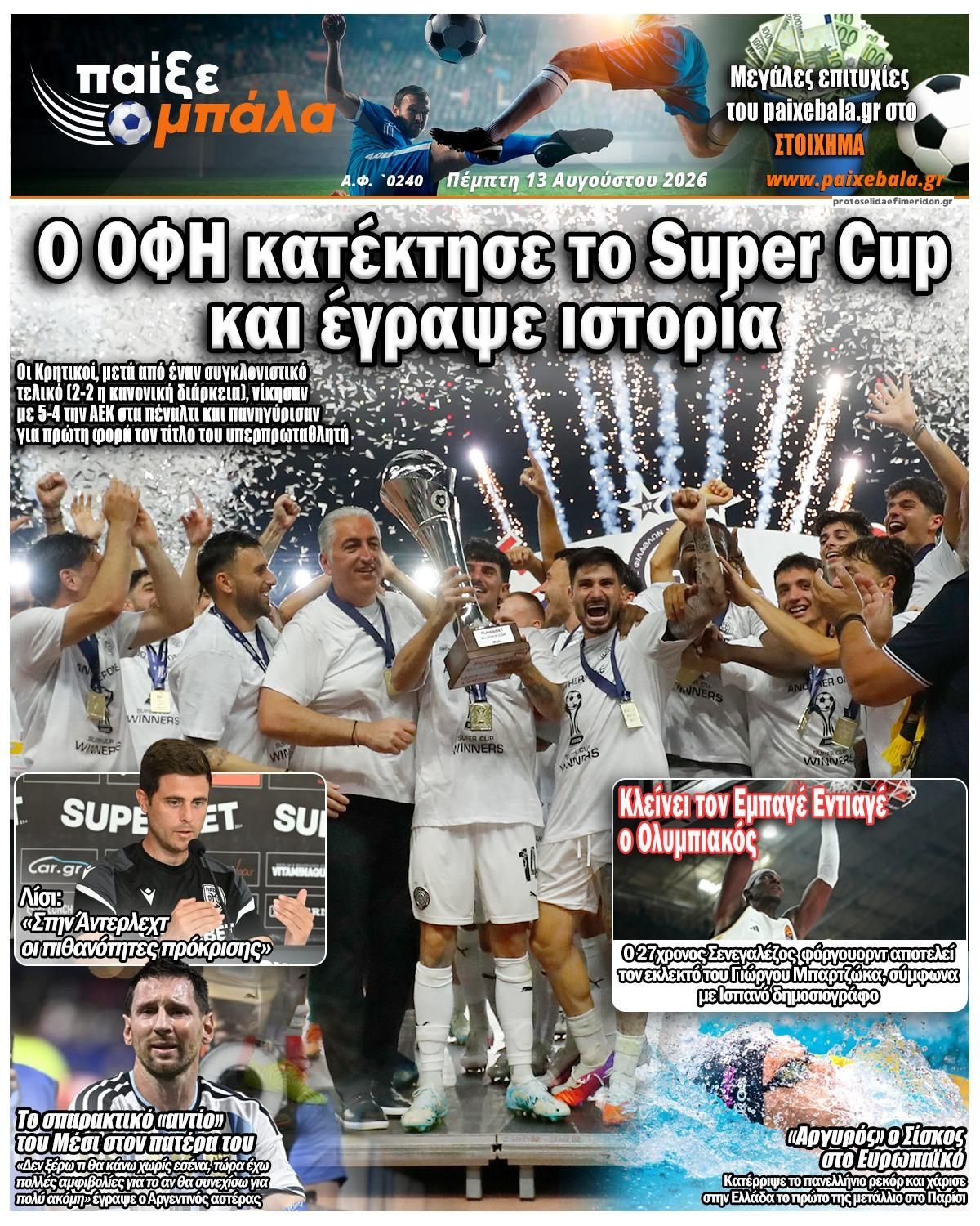 Πρωτοσέλιδο εφημερίδας Παίξε Μπάλα 14/08/2026
