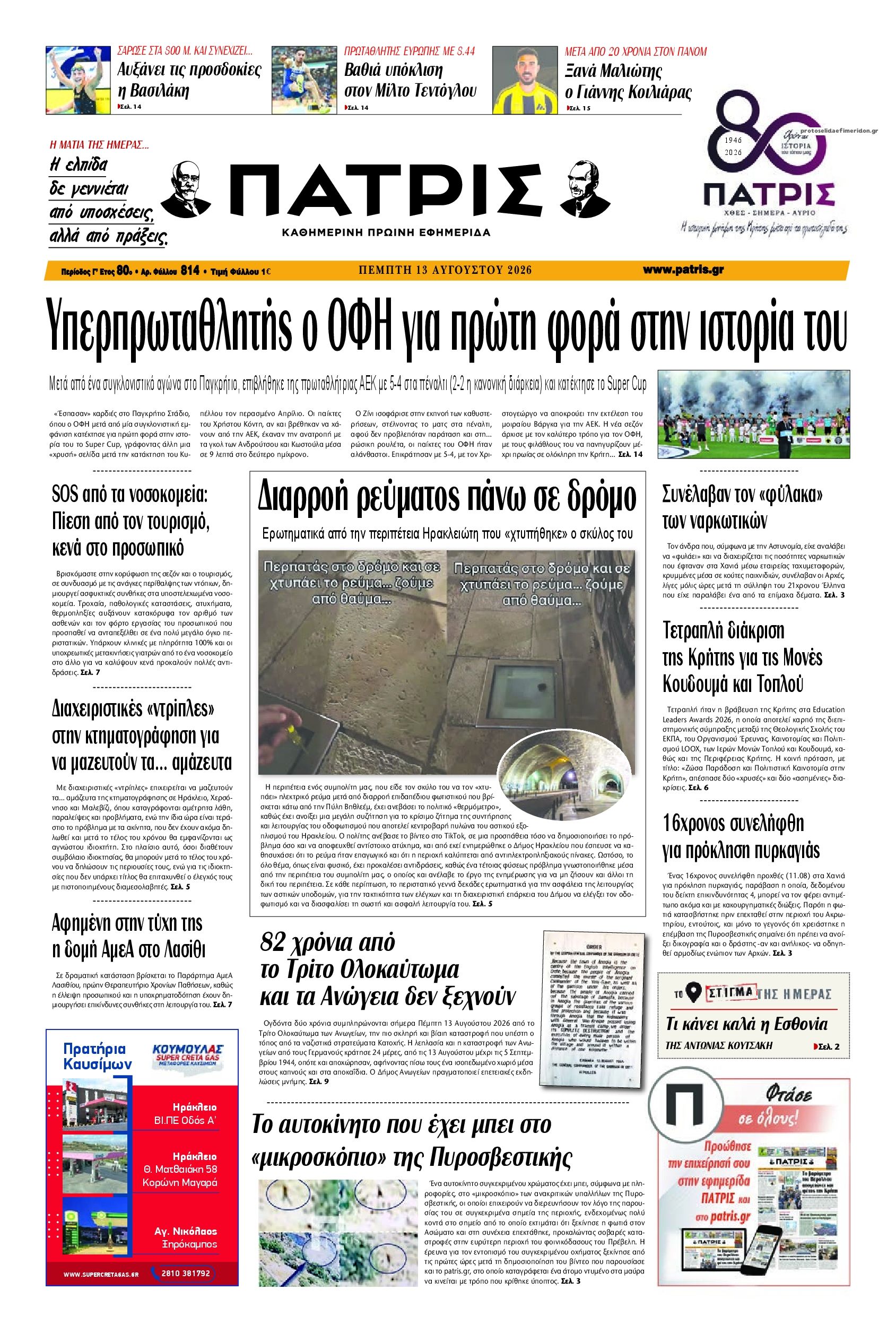 Πρωτοσέλιδο εφημερίδας Πατρίς 14/08/2026
