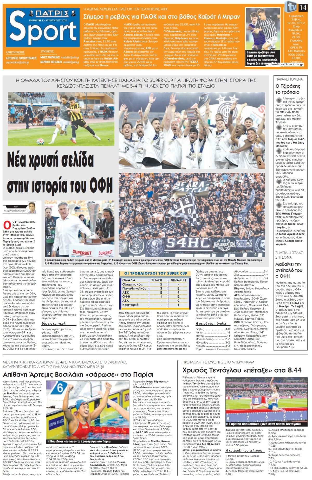 Πρωτοσέλιδο εφημερίδας Πατρίς Σπορ 14/08/2026