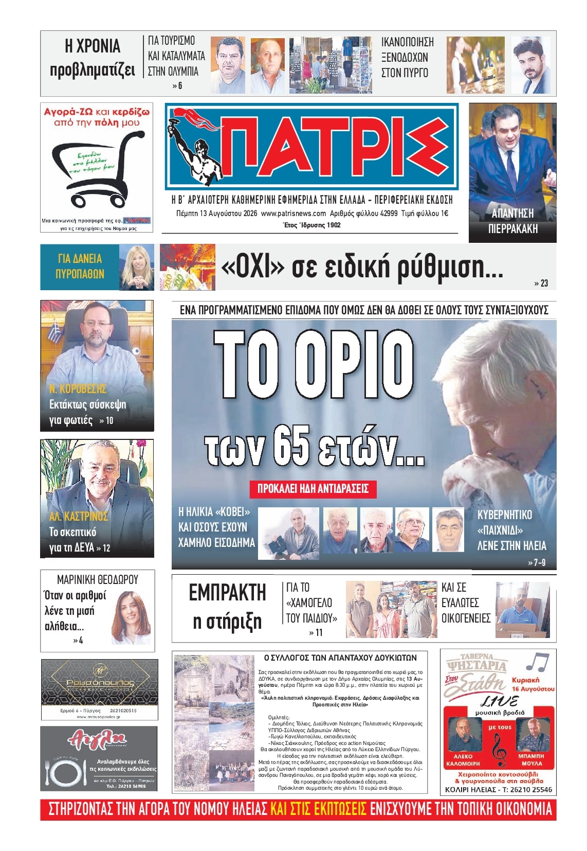 Πρωτοσέλιδο εφημερίδας Πατρις Ηλείας 14/08/2026