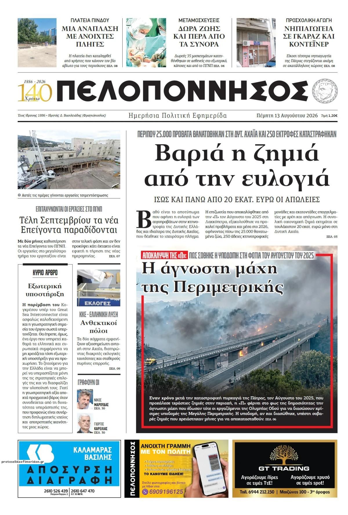 Πρωτοσέλιδο εφημερίδας Πελοπόννησος 14/08/2026