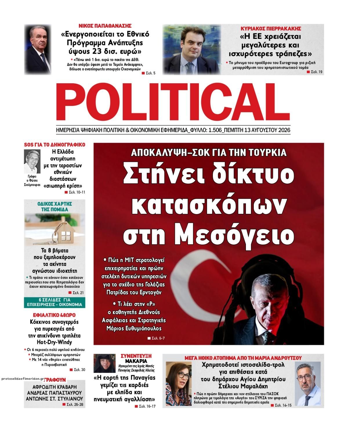 Πρωτοσέλιδο εφημερίδας Political 14/08/2026