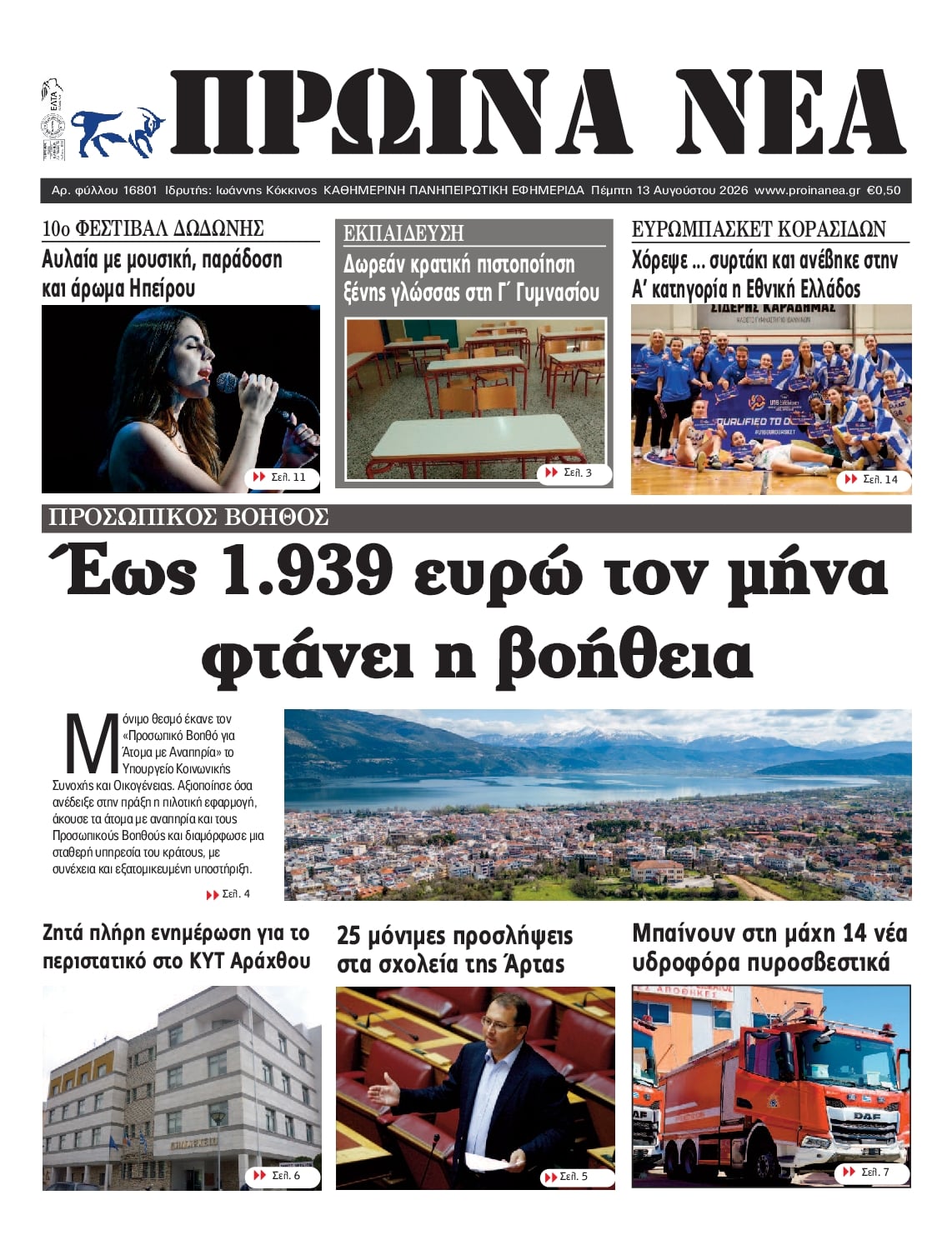 Πρωτοσέλιδο εφημερίδας Πρωινά Νέα Ιωαννίνων 14/08/2026