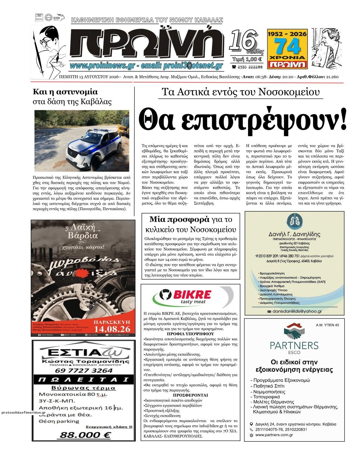 Πρωτοσέλιδο εφημερίδας Πρωινή Καβάλας 14/08/2026