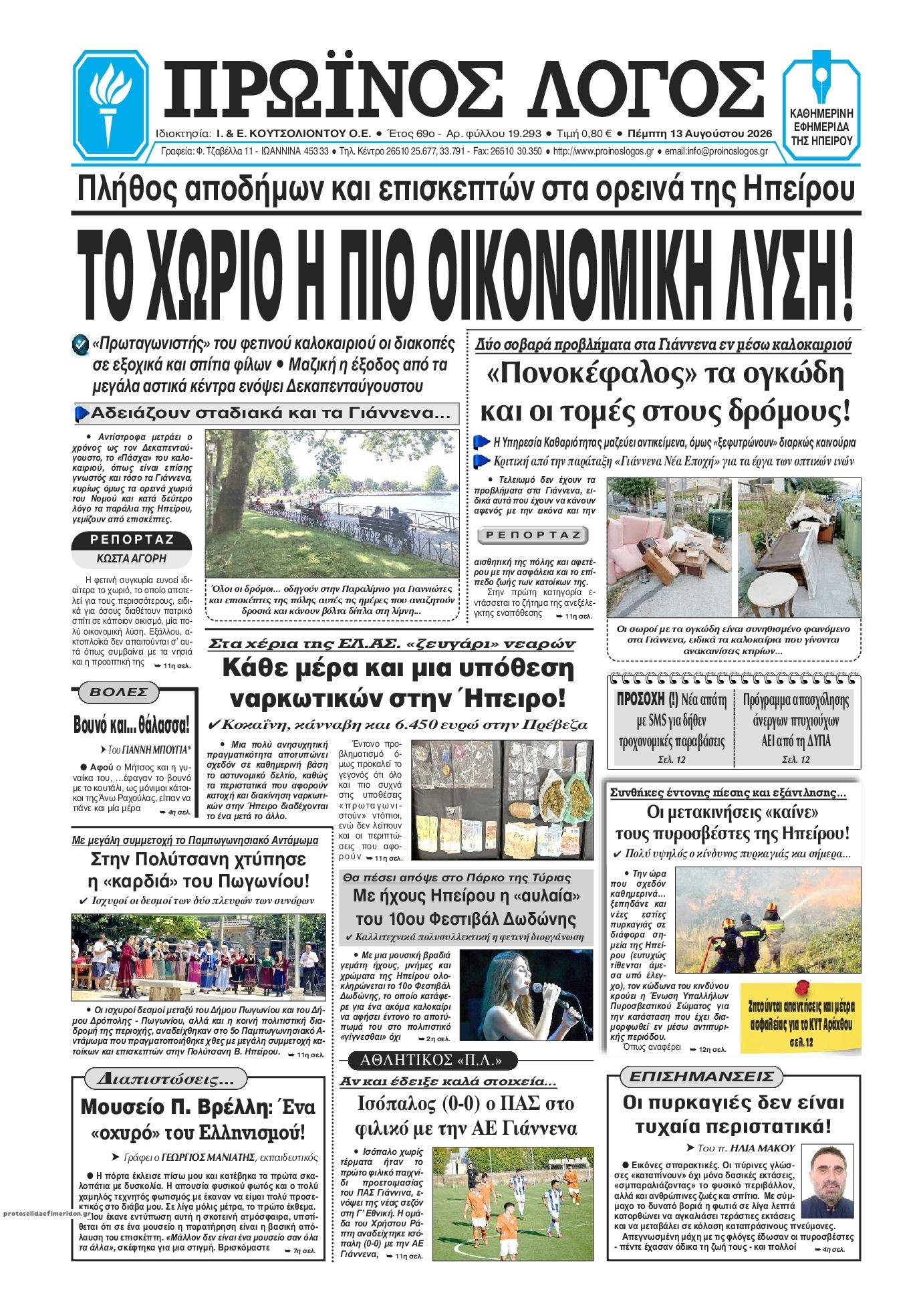 Πρωτοσέλιδο εφημερίδας Πρωινός λόγος Ιωαννίνων 14/08/2026