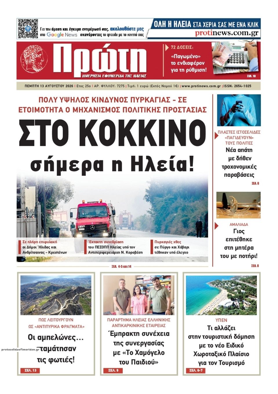 Πρωτοσέλιδο εφημερίδας Πρώτη 14/08/2026