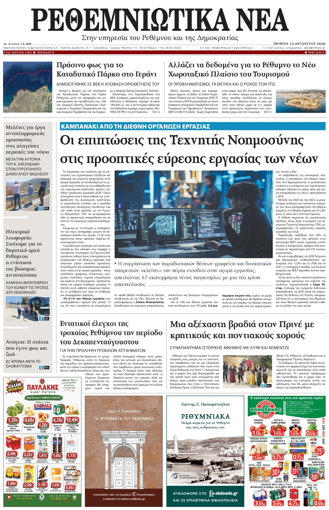 Πρωτοσέλιδο εφημερίδας Ρεθεμνιώτικα Νέα 14/08/2026