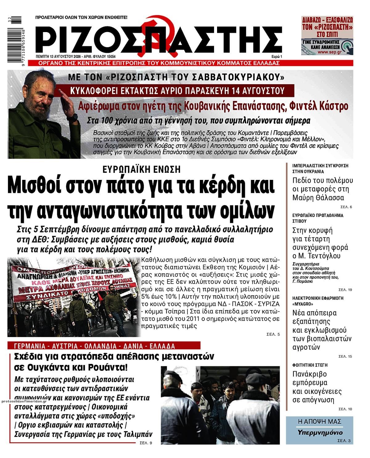 Πρωτοσέλιδο εφημερίδας Ριζοσπάστης 14/08/2026