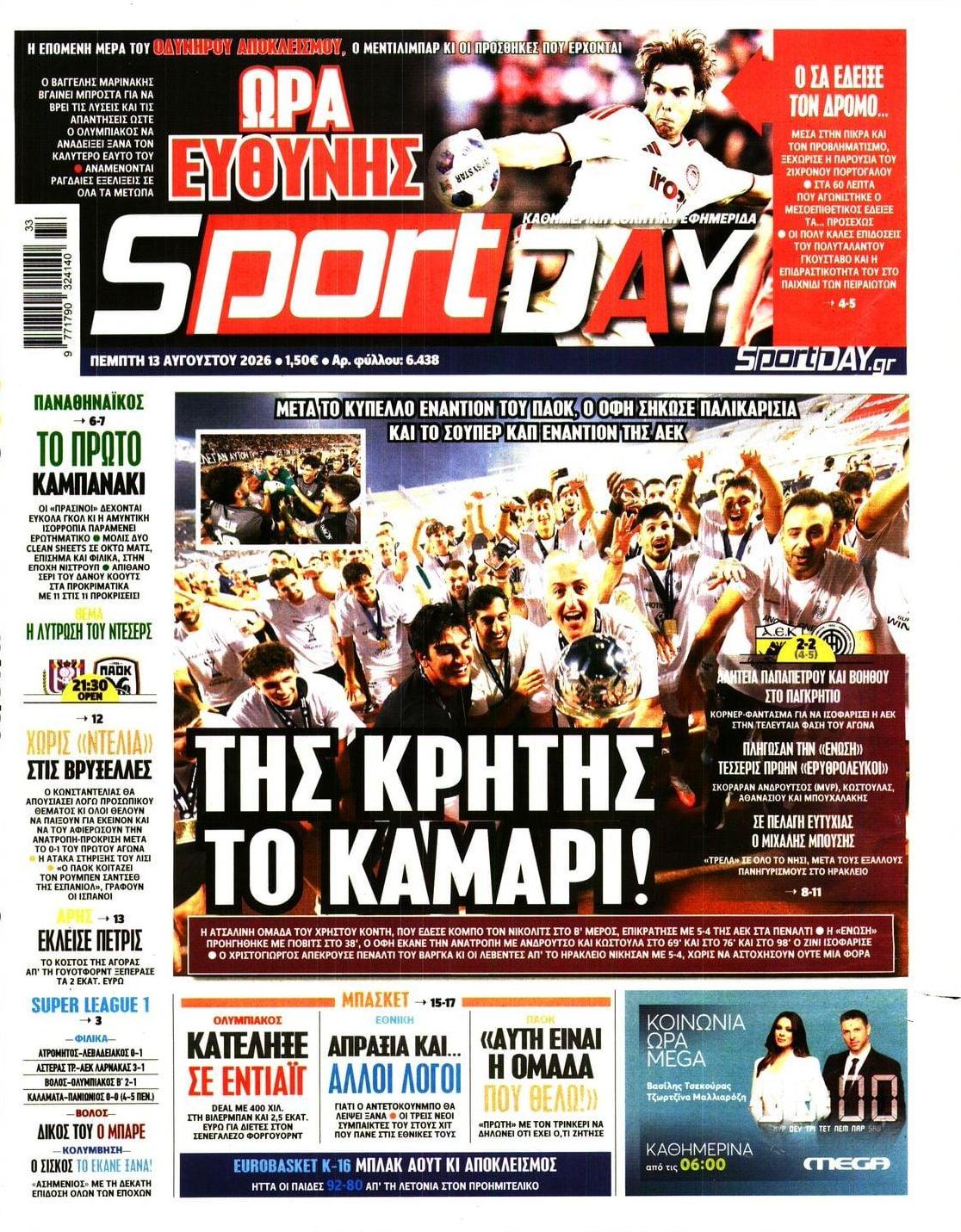 Πρωτοσέλιδο εφημερίδας Sportday 14/08/2026