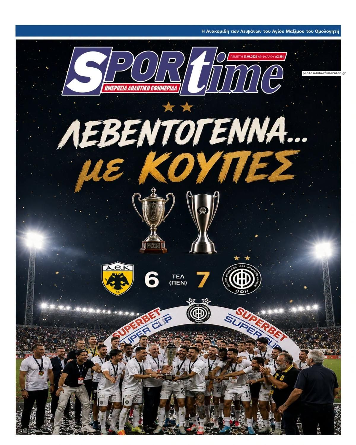 Πρωτοσέλιδο εφημερίδας Sportime 14/08/2026