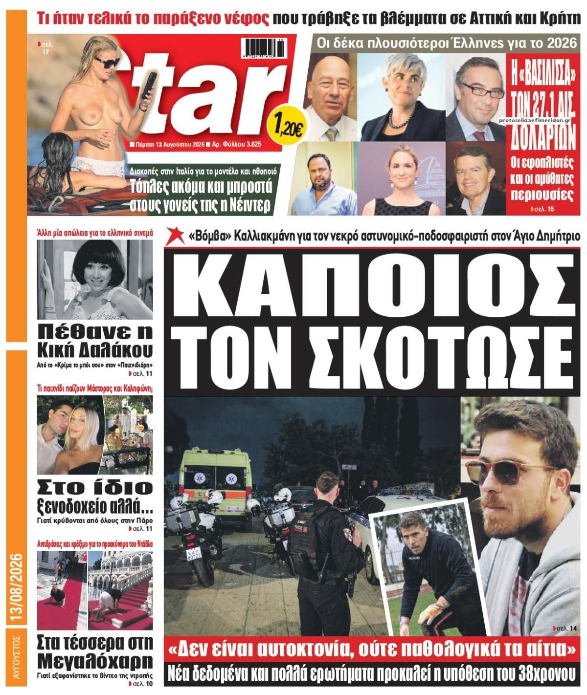 Πρωτοσέλιδο εφημερίδας Star Press 14/08/2026