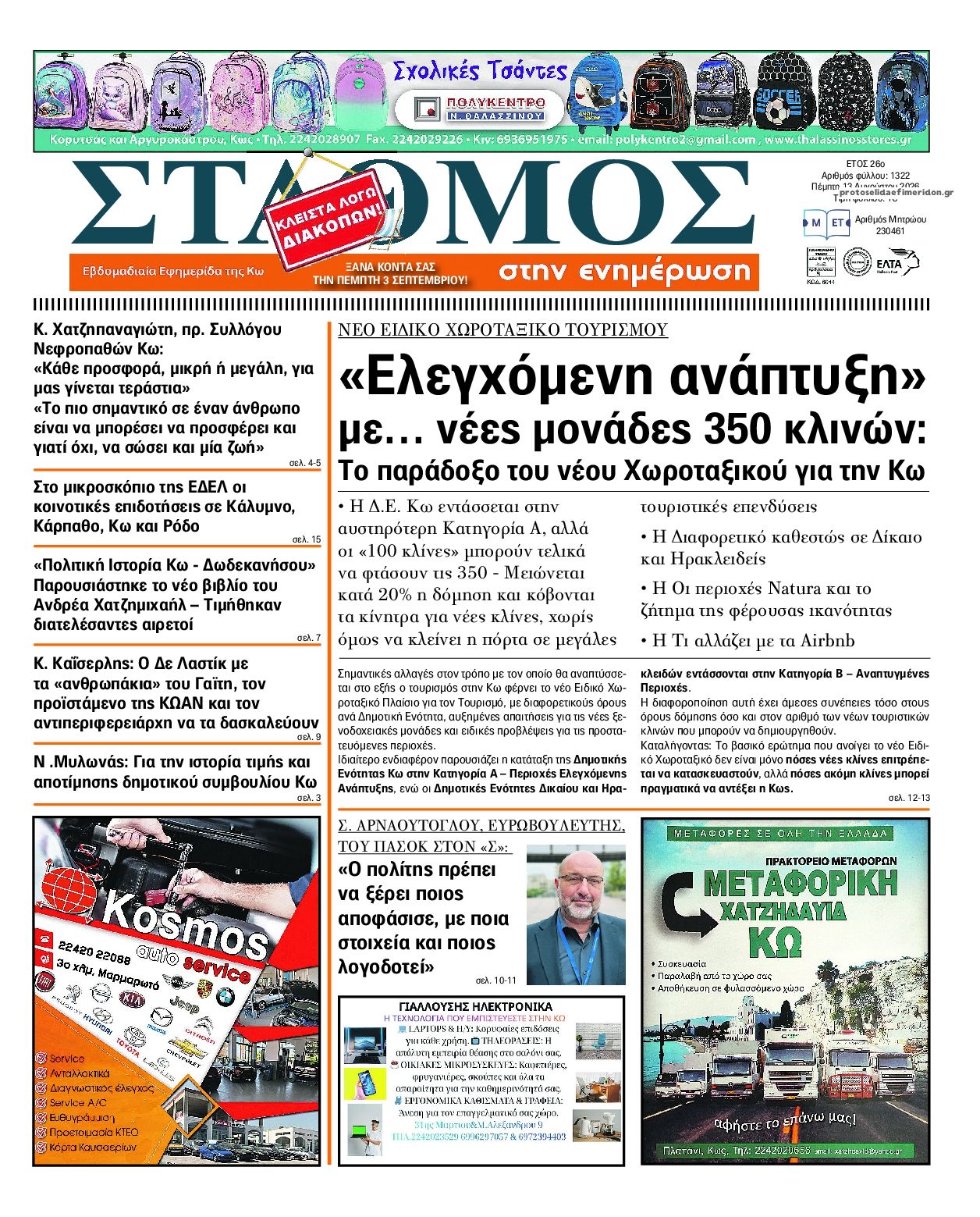 Πρωτοσέλιδο εφημερίδας Σταθμός στην Ενημέρωση 14/08/2026