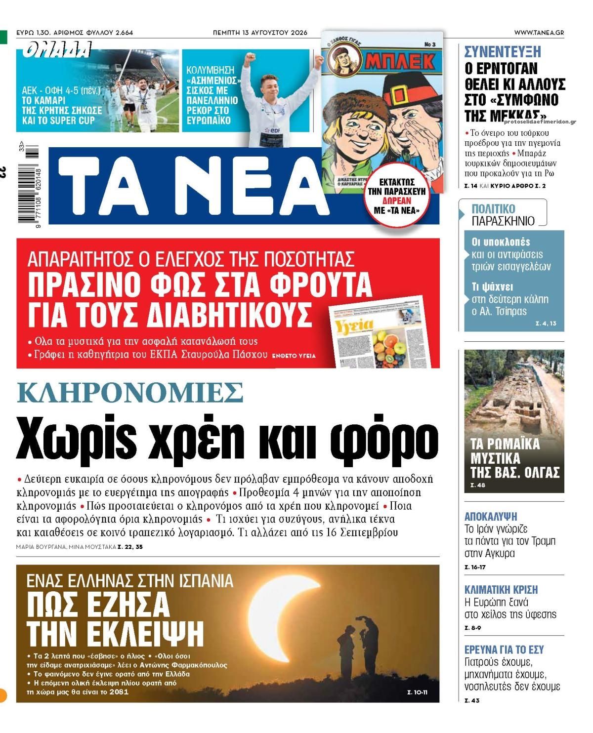 Πρωτοσέλιδο εφημερίδας Τα Νέα 14/08/2026