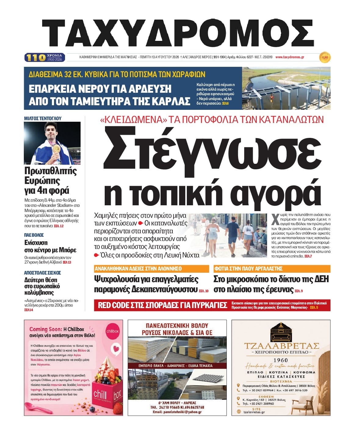 Πρωτοσέλιδο εφημερίδας Ταχυδρόμος 14/08/2026