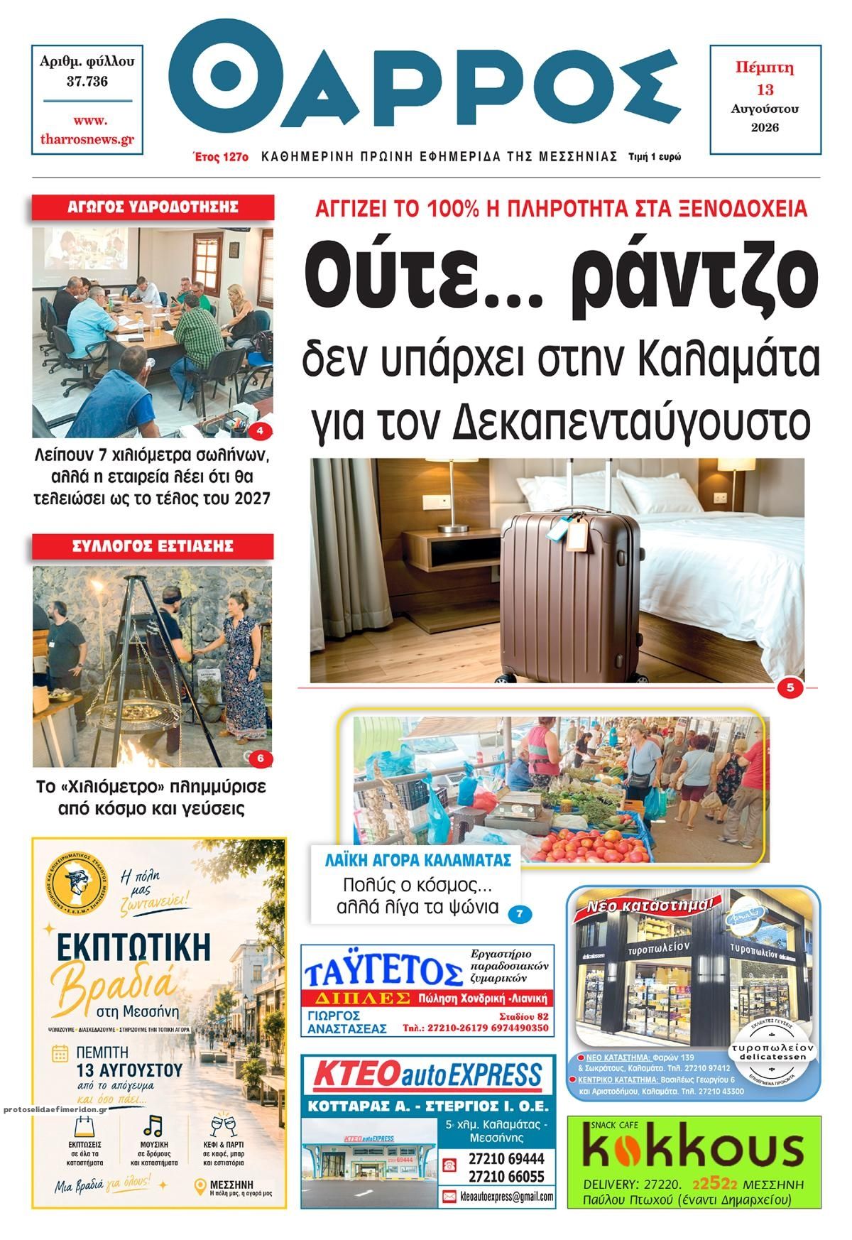 Πρωτοσέλιδο εφημερίδας Θάρρος Μεσσηνίας 14/08/2026