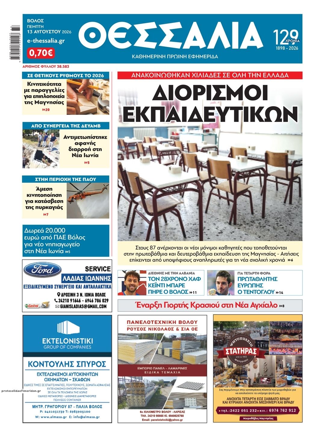 Πρωτοσέλιδο εφημερίδας Θεσσαλία 14/08/2026