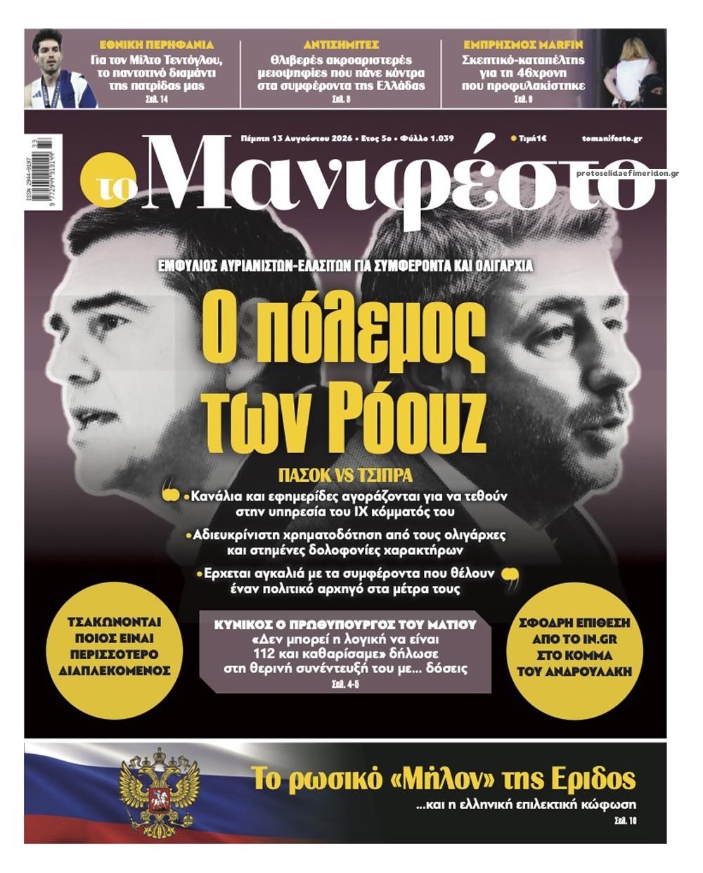 Πρωτοσέλιδο εφημερίδας Το Manifesto 14/08/2026