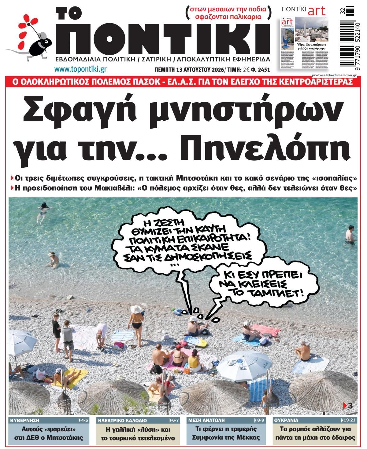 Πρωτοσέλιδο εφημερίδας Το Ποντίκι 14/08/2026
