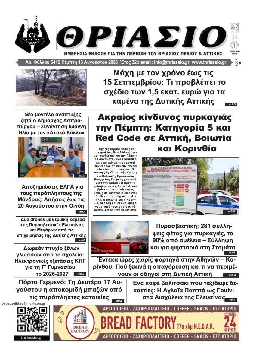 Πρωτοσέλιδο εφημερίδας Θριάσιο 14/08/2026