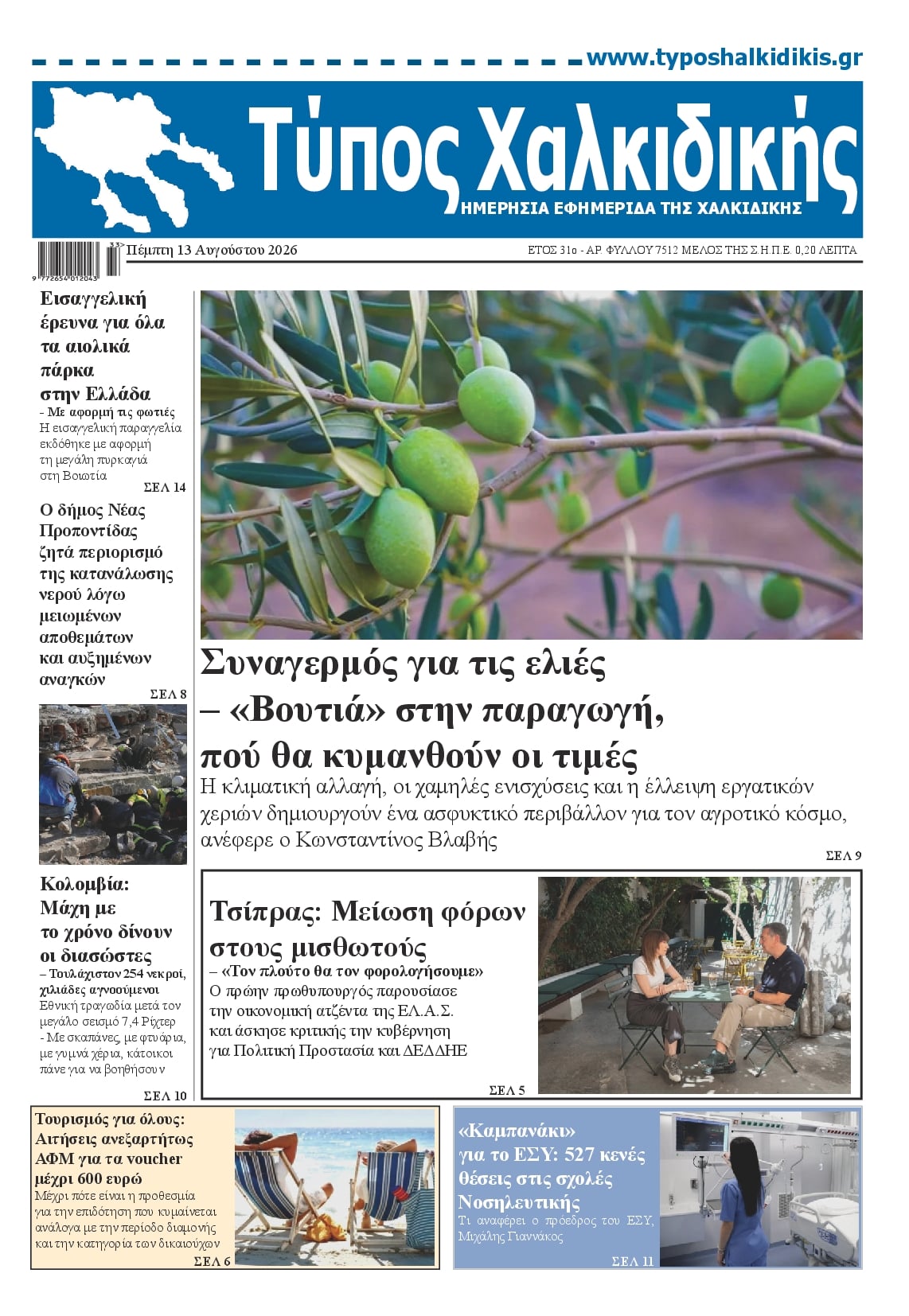 Πρωτοσέλιδο εφημερίδας Τύπος Χαλκιδικής 14/08/2026