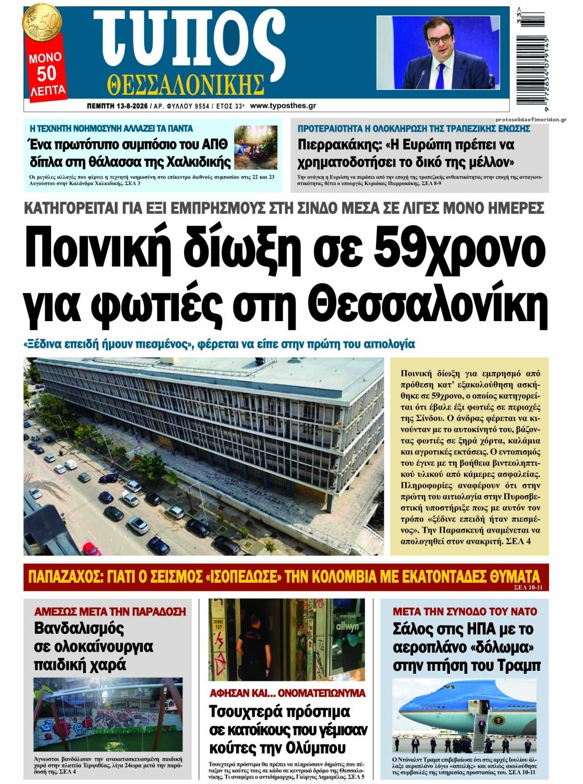 Πρωτοσέλιδο εφημερίδας Τύπος Θεσσαλονίκης 14/08/2026