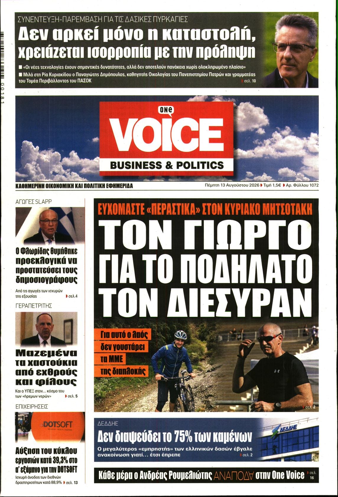Πρωτοσέλιδο εφημερίδας Finance and Markets Voice 14/08/2026