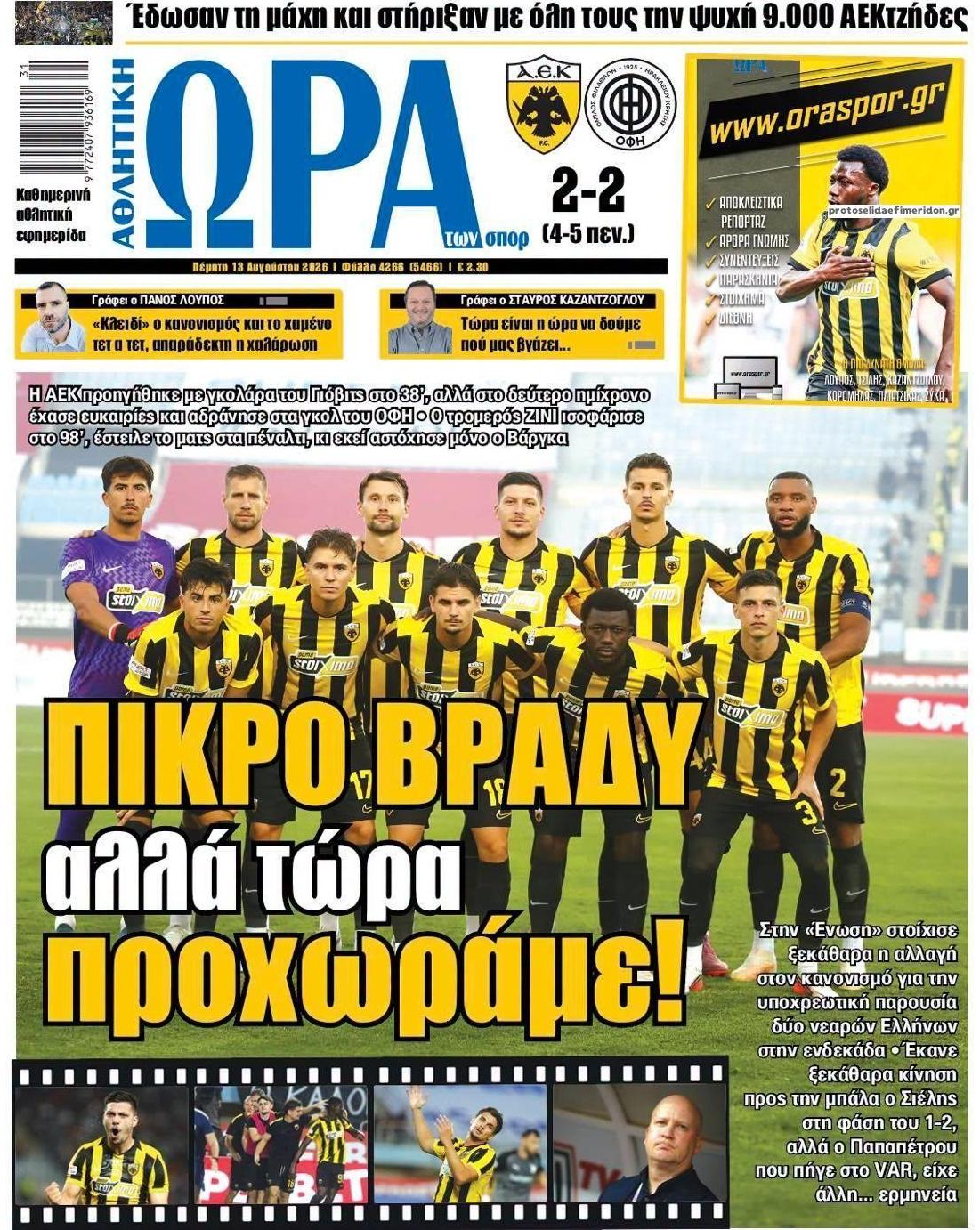 Πρωτοσέλιδο εφημερίδας Η ώρα των Σπορ 14/08/2026