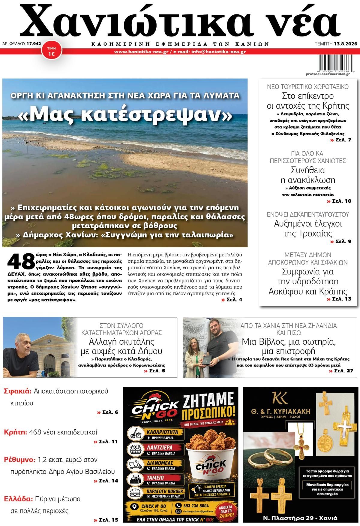 Πρωτοσέλιδο εφημερίδας Χανιώτικα Νέα 13/08/2026