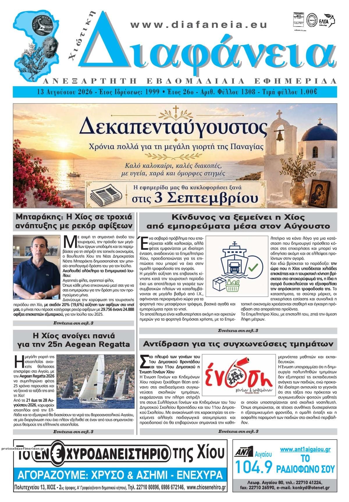 Πρωτοσέλιδο εφημερίδας Χιώτικη Διαφάνεια 14/08/2026