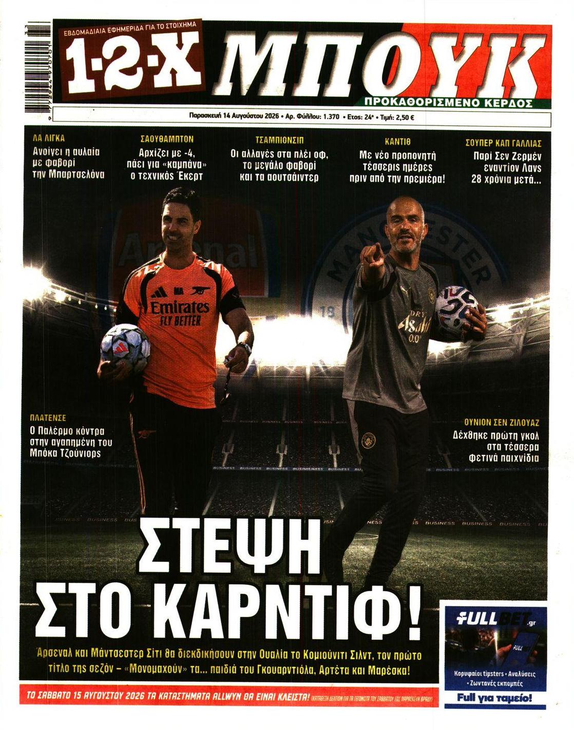 Πρωτοσέλιδο εφημερίδας 12x 15/08/2026