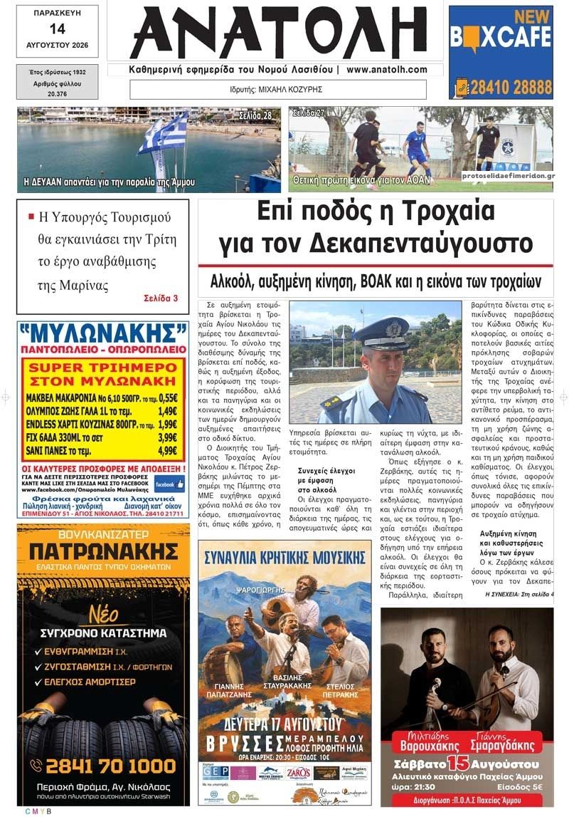 Πρωτοσέλιδο εφημερίδας Ανατολή 15/08/2026