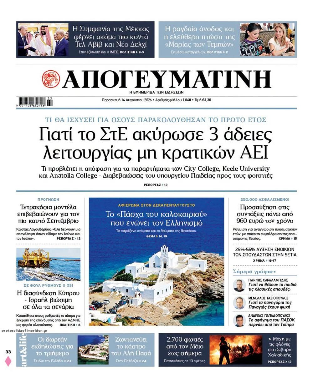 Πρωτοσέλιδο εφημερίδας Απογευματινή 15/08/2026