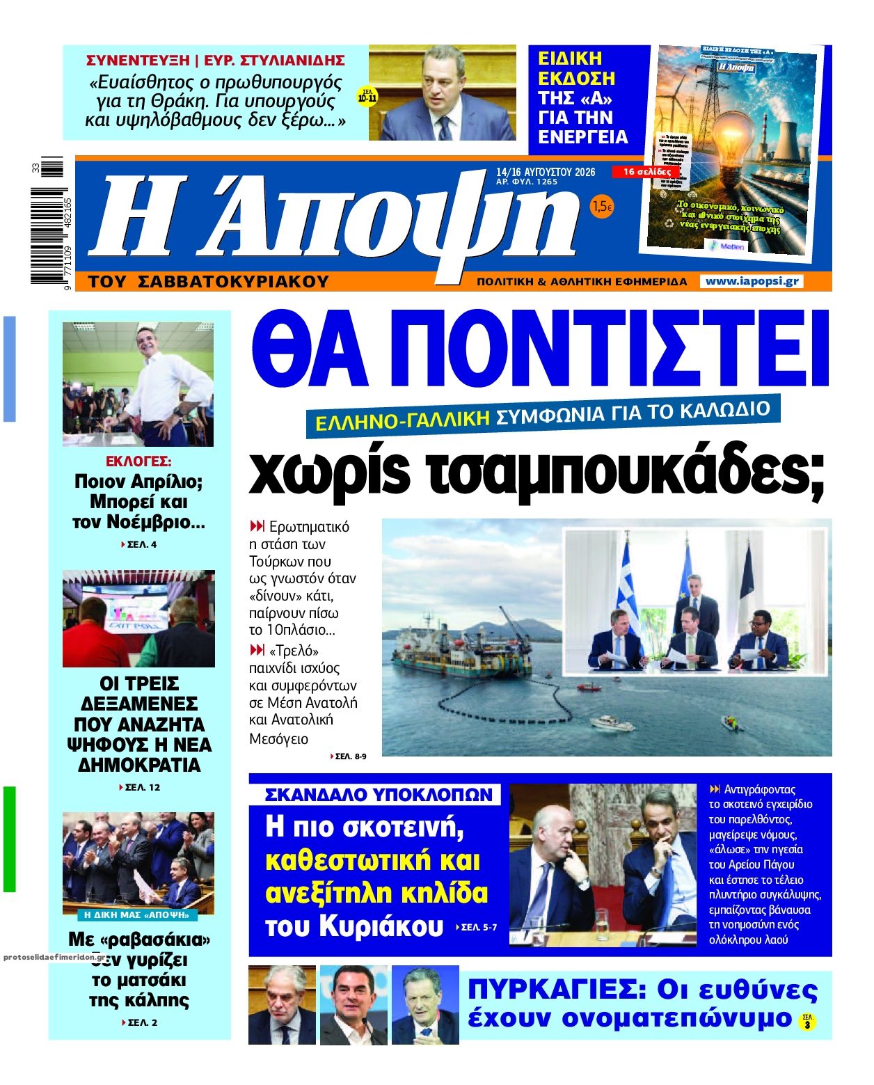 Πρωτοσέλιδο εφημερίδας Η Άποψη 14/08/2026