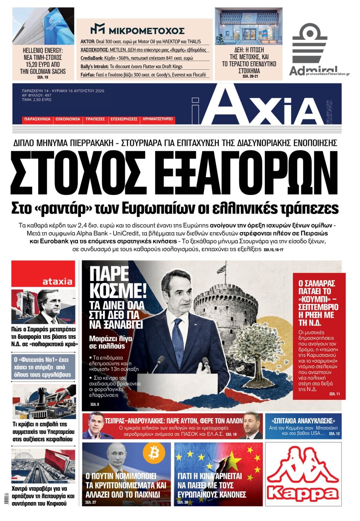 Πρωτοσέλιδο εφημερίδας Αξία News 15/08/2026