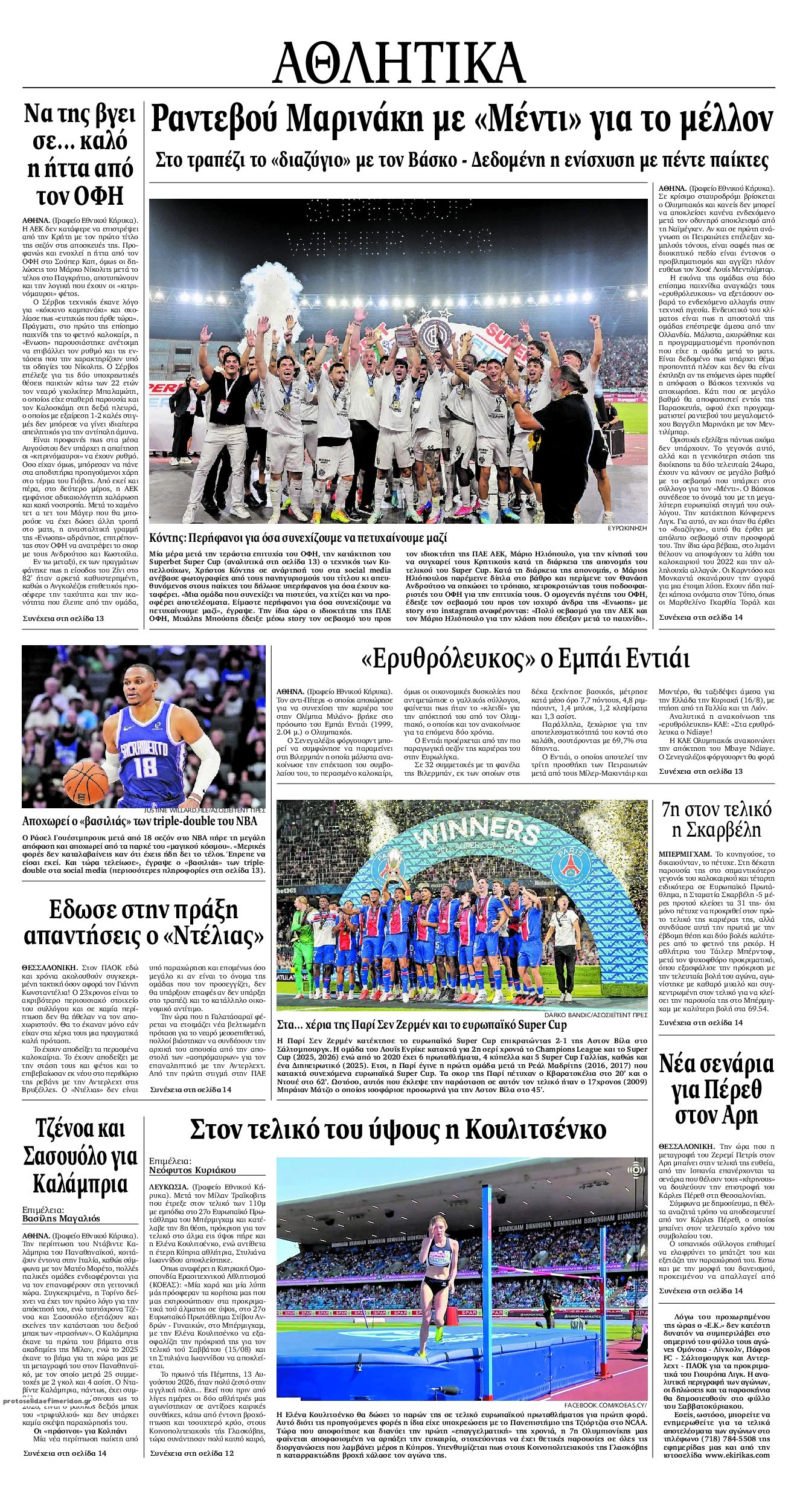 Οπισθόφυλλο εφημερίδας Εθνικός Κήρυξ 15/08/2026