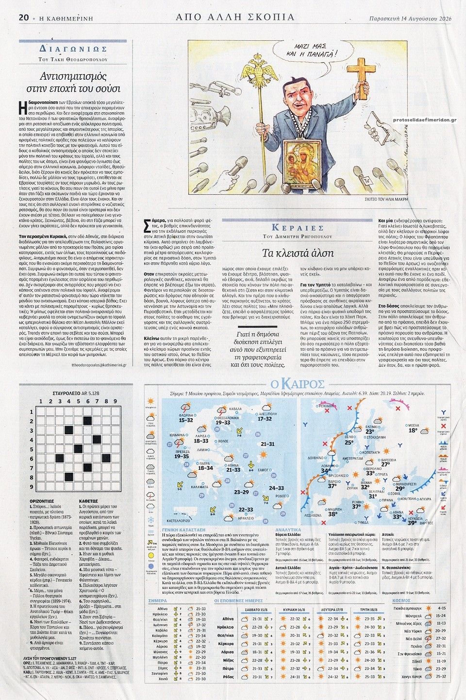 Οπισθόφυλλο εφημερίδας Καθημερινή 15/08/2026