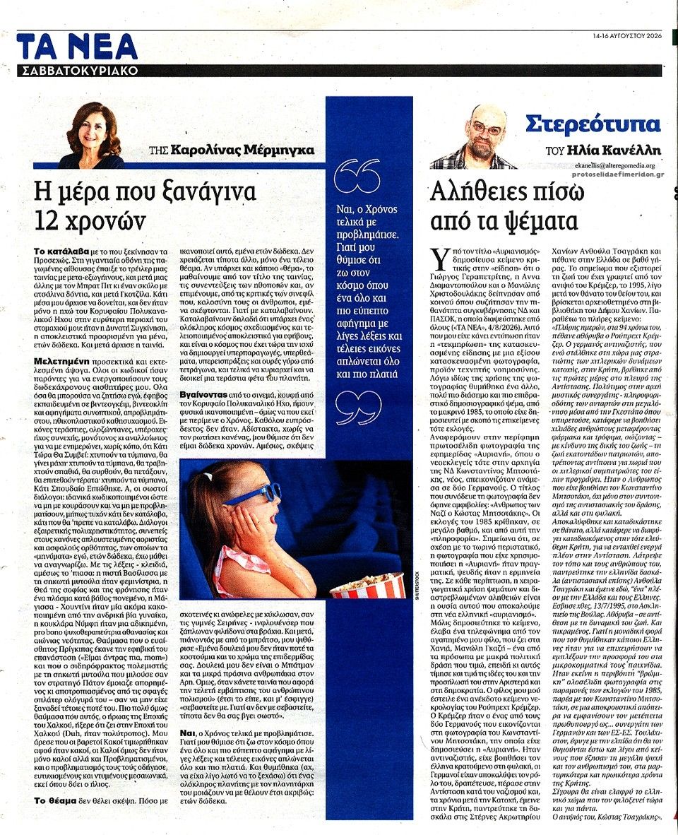 Οπισθόφυλλο εφημερίδας Τα Νέα 15/08/2026