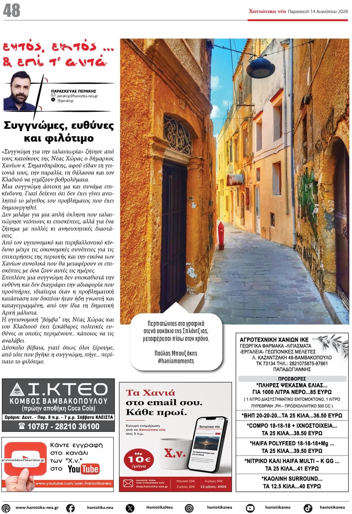 Οπισθόφυλλο εφημερίδας Χανιώτικα Νέα 15/08/2026