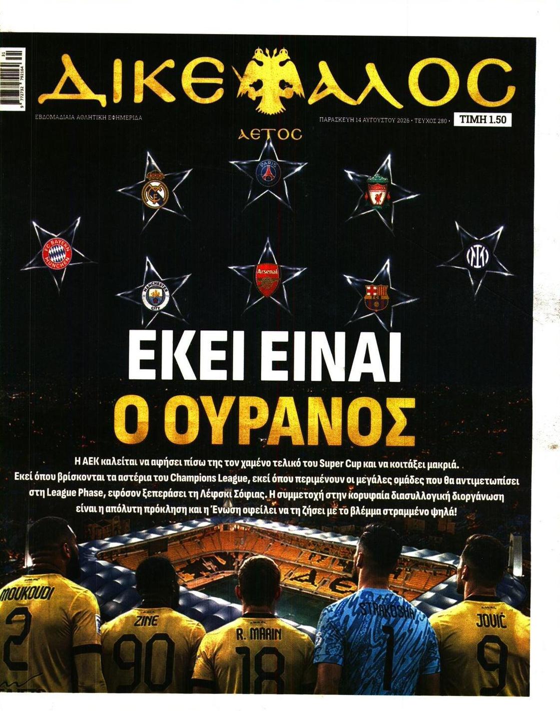 Πρωτοσέλιδο εφημερίδας Δικέφαλος 15/08/2026