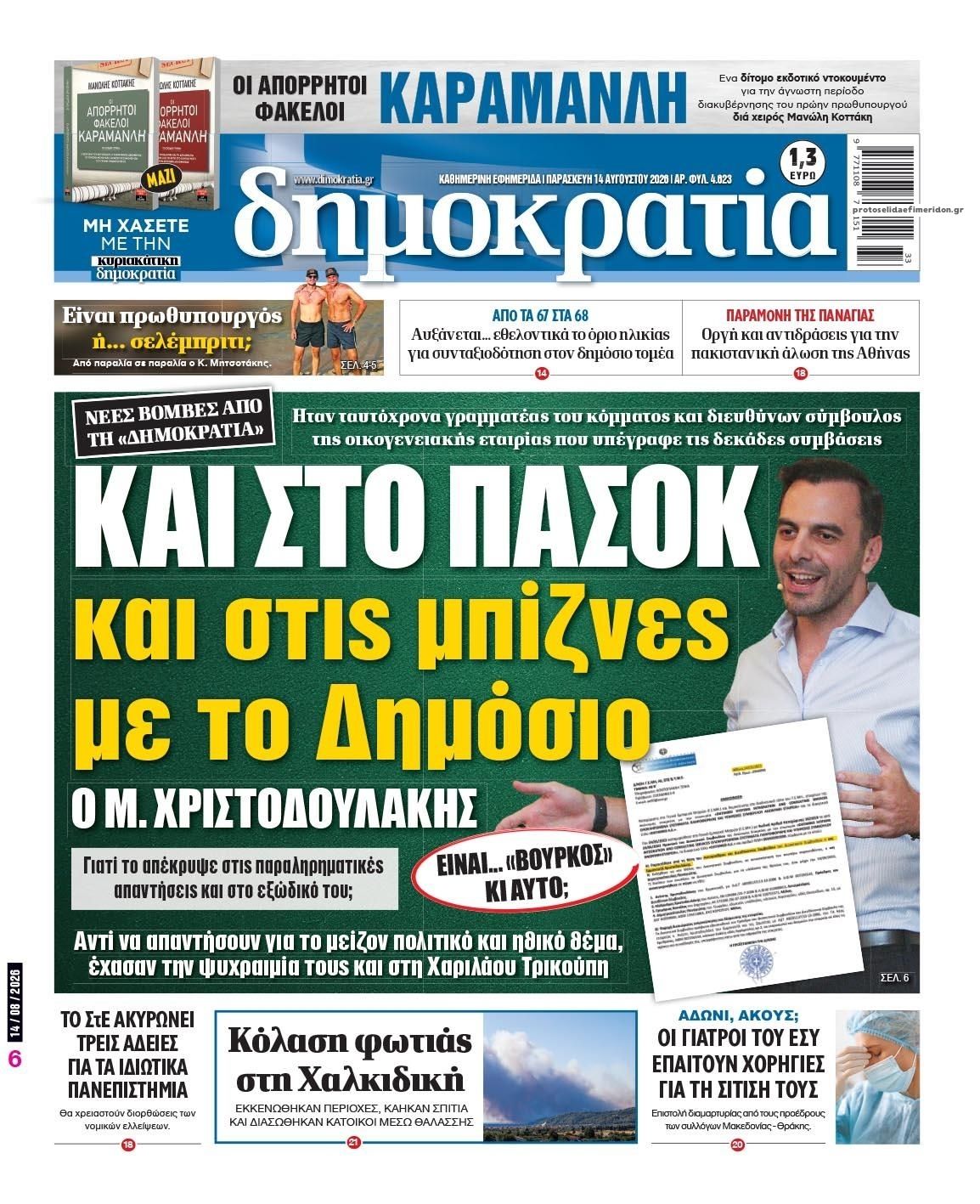 Πρωτοσέλιδο εφημερίδας Δημοκρατία 15/08/2026