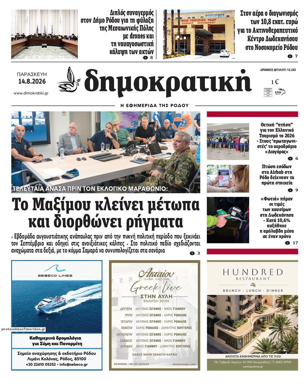 Πρωτοσέλιδο εφημερίδας Δημοκρατική 15/08/2026