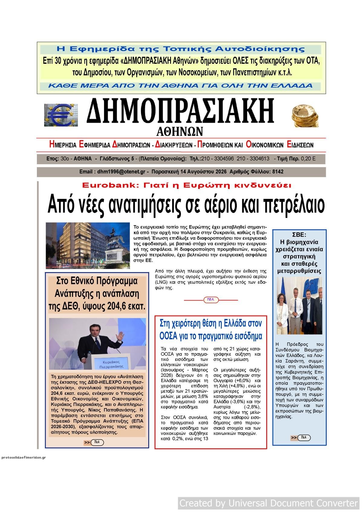Πρωτοσέλιδο εφημερίδας Δημοπρασιακή 15/08/2026