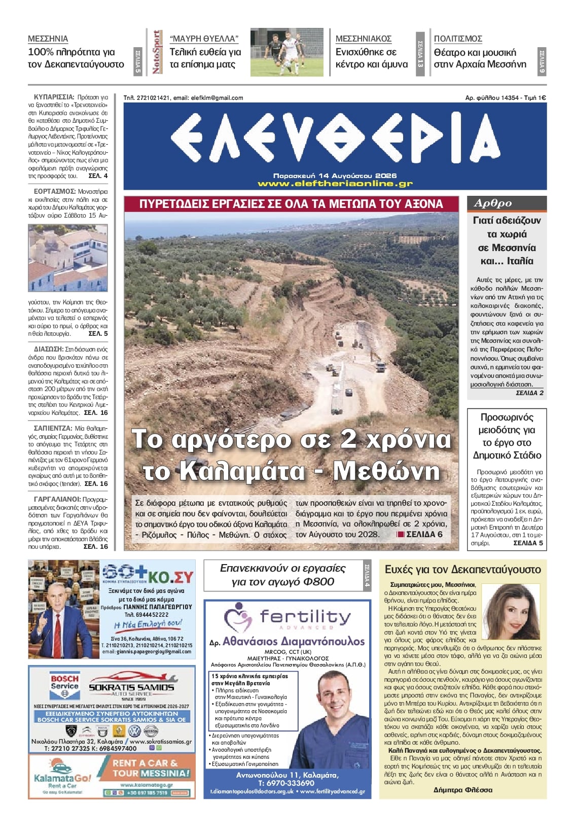Πρωτοσέλιδο εφημερίδας Ελευθερία Καλαμάτας 15/08/2026