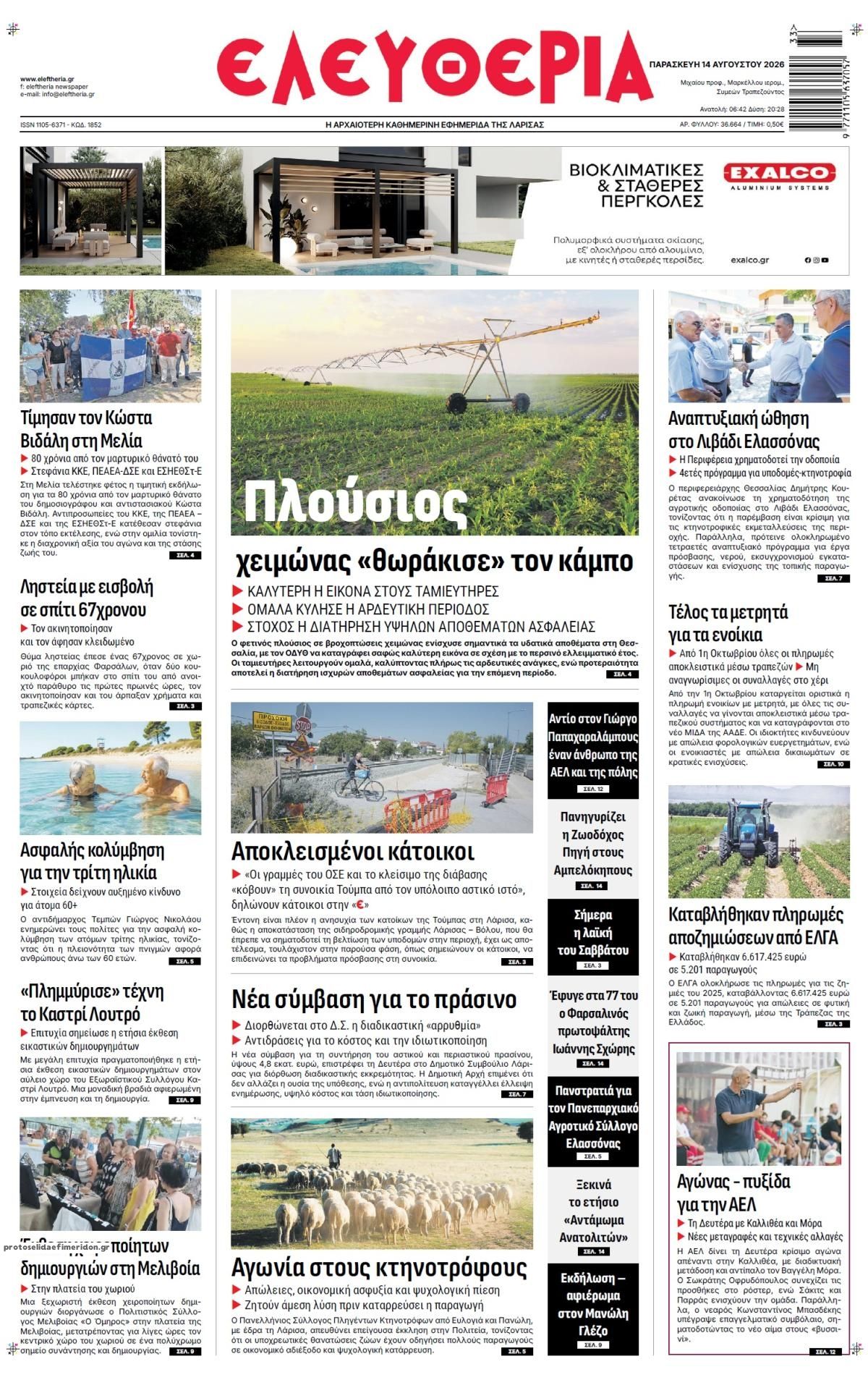 Πρωτοσέλιδο εφημερίδας Ελευθερία Λάρισσας 15/08/2026