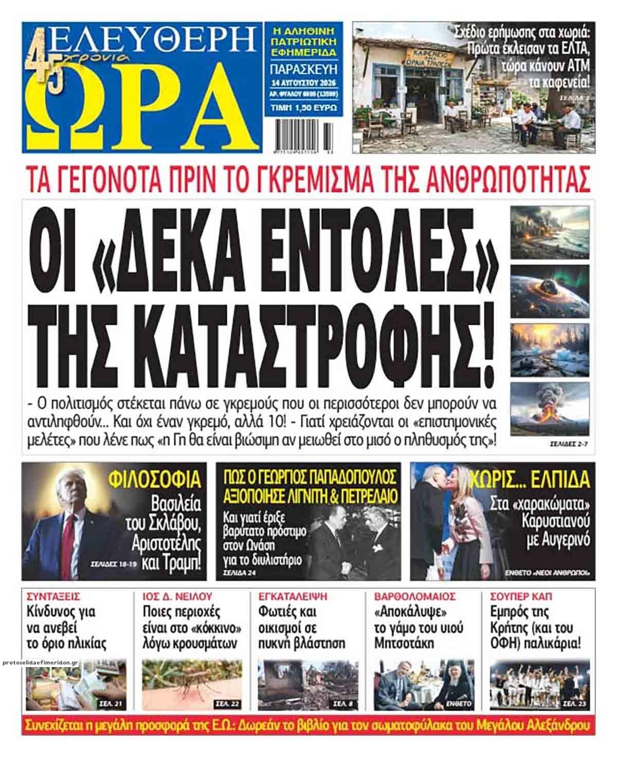 Πρωτοσέλιδο εφημερίδας Ελεύθερη Ώρα 15/08/2026
