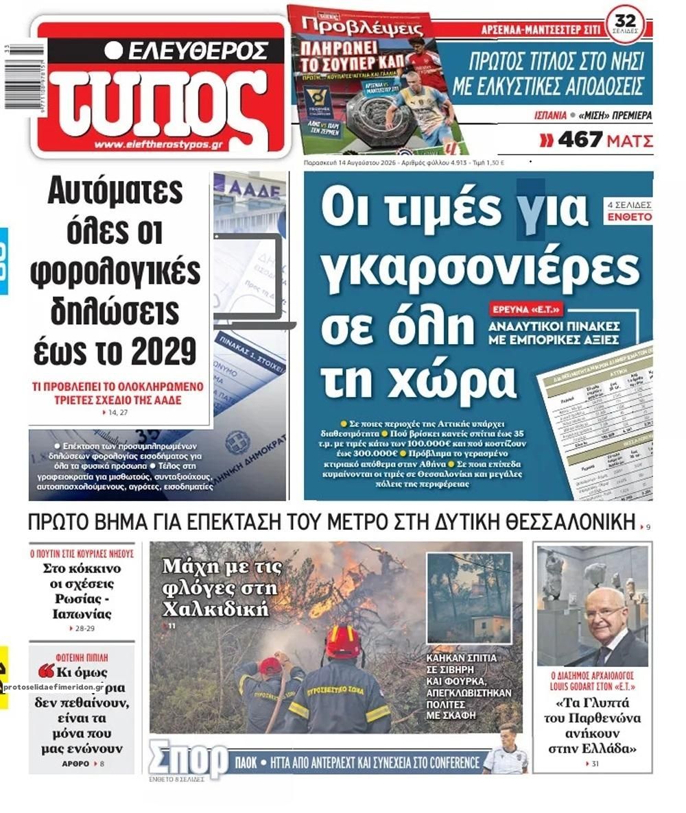 Πρωτοσέλιδο εφημερίδας Ελεύθερος Τύπος 15/08/2026