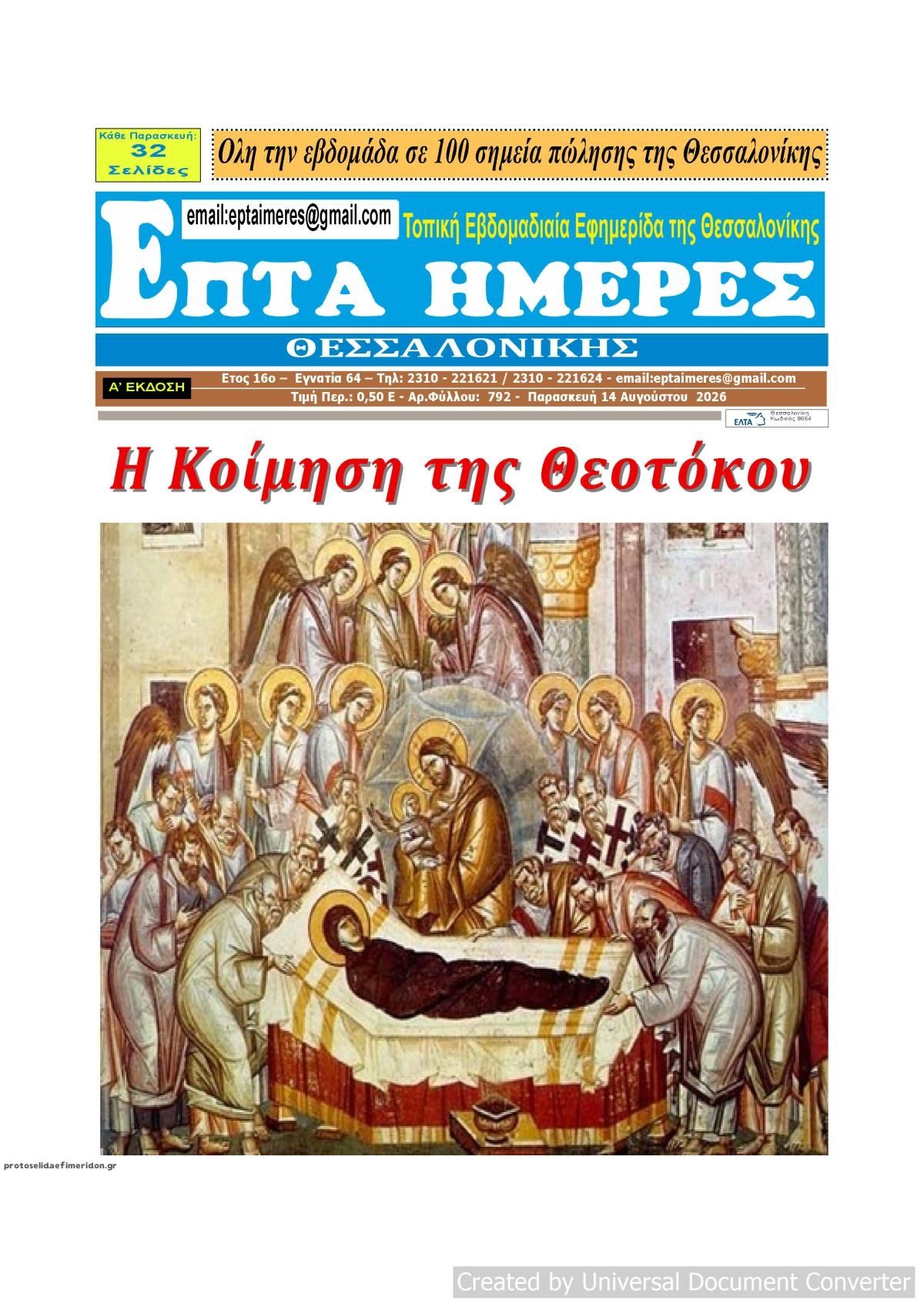 Πρωτοσέλιδο εφημερίδας Επτά Ημέρες 15/08/2026
