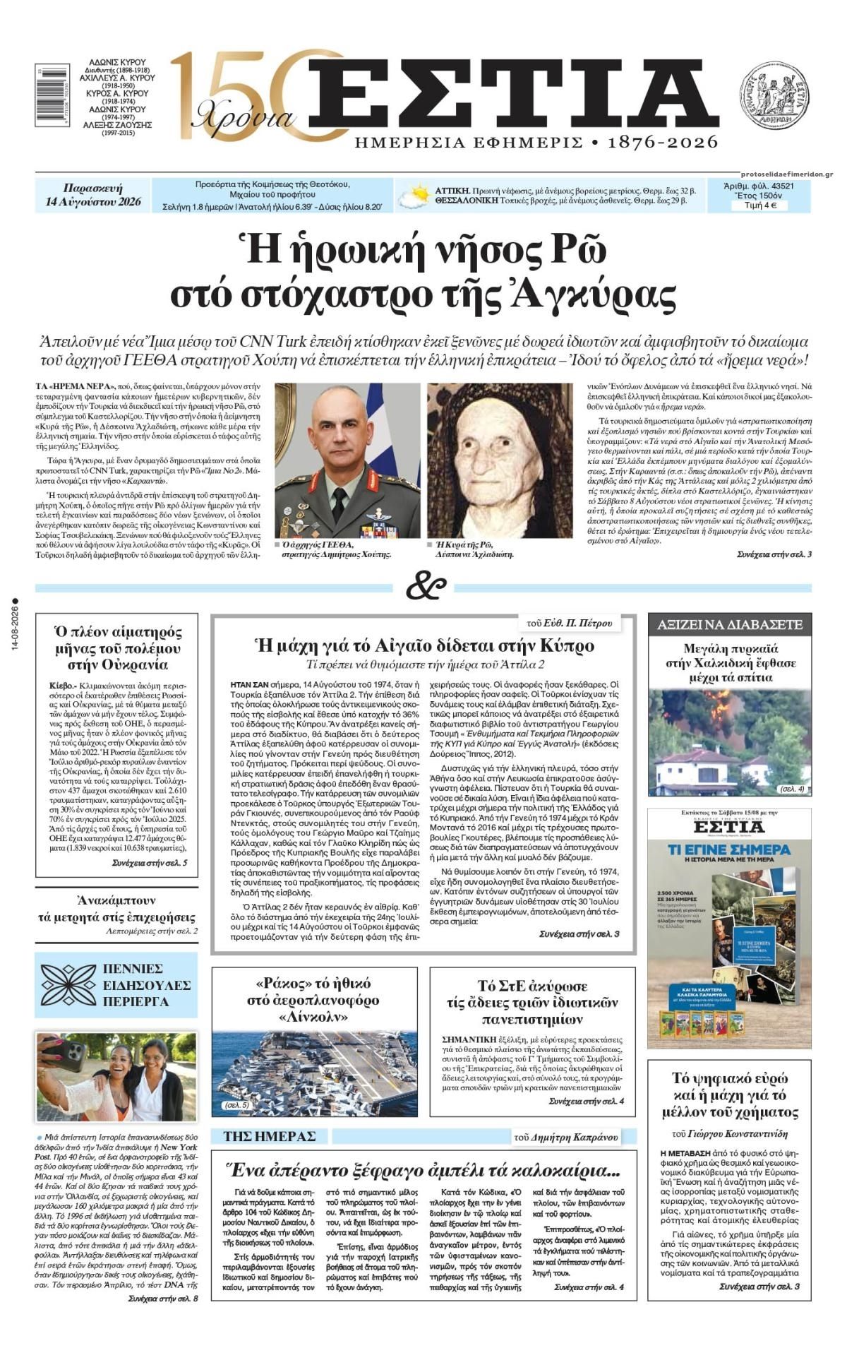 Πρωτοσέλιδο εφημερίδας Εστία 14/08/2026